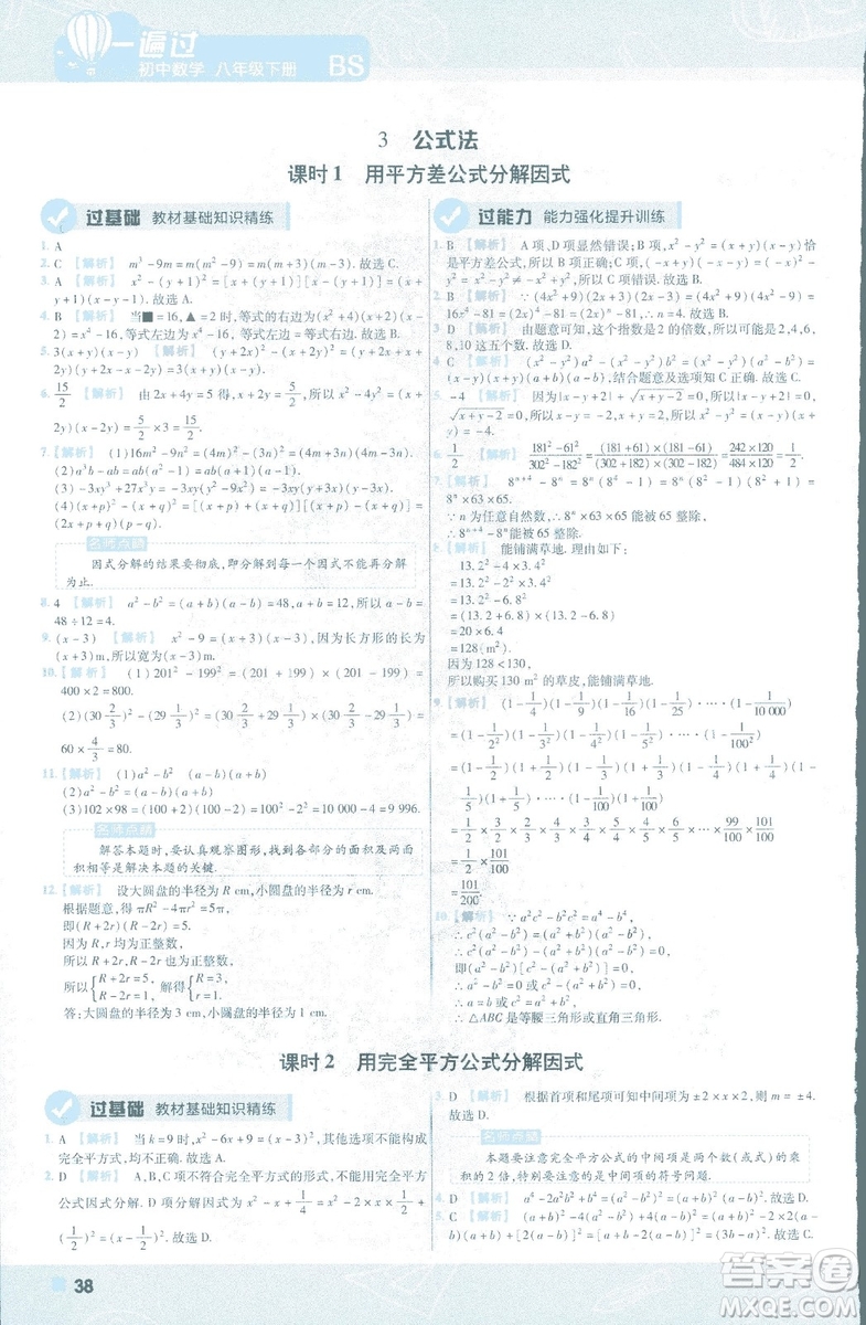 2019版天星教育初中一遍過八年級下冊數(shù)學(xué)9787565129964北師大版BSD答案