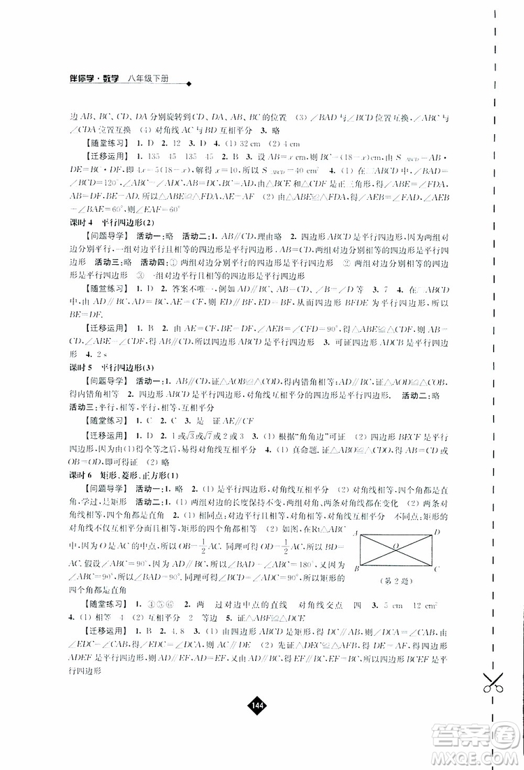 2019春數(shù)學八年級下冊蘇科版伴你學答案