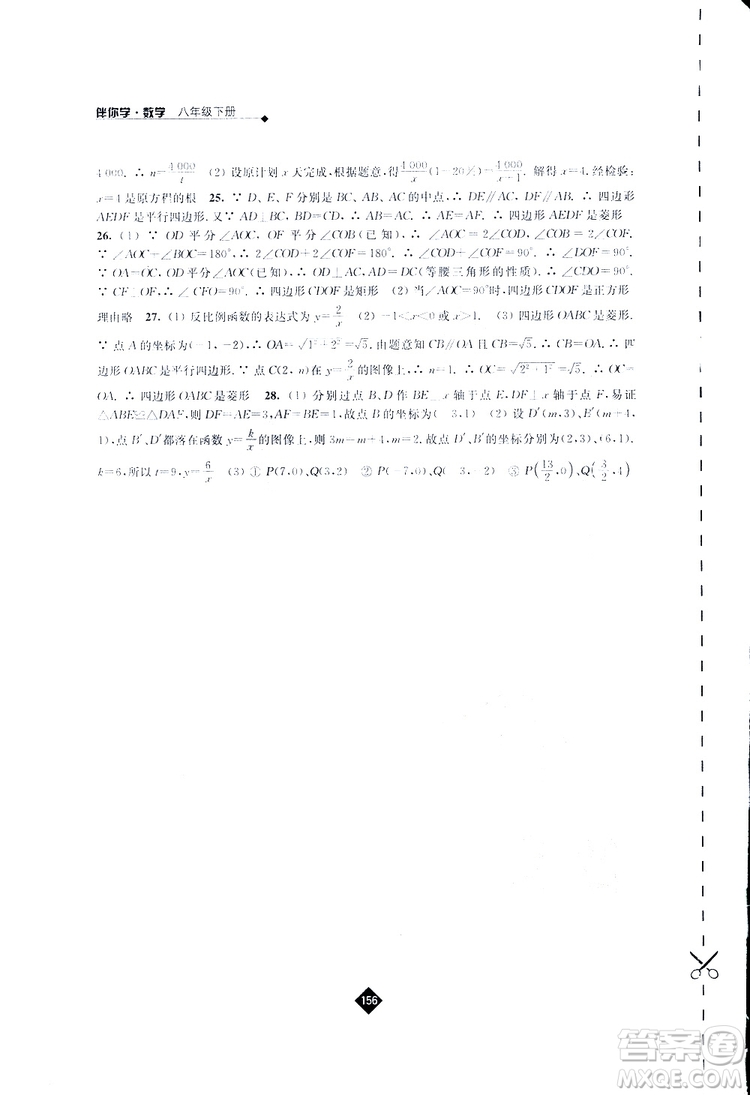 2019春數(shù)學八年級下冊蘇科版伴你學答案