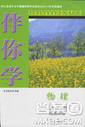 江蘇人民出版社2019春物理八年級下冊蘇科版伴你學(xué)參考答案