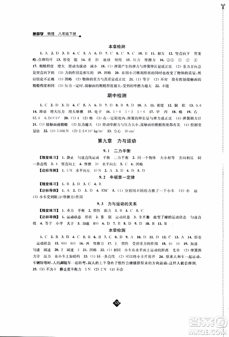 江蘇人民出版社2019春物理八年級下冊蘇科版伴你學(xué)參考答案