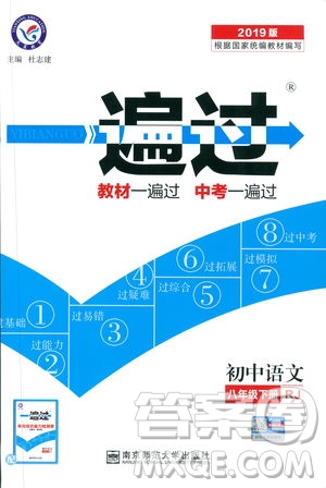 天星教育2019版一遍過語文八年級(jí)下冊(cè)9787565129919人教RJ答案