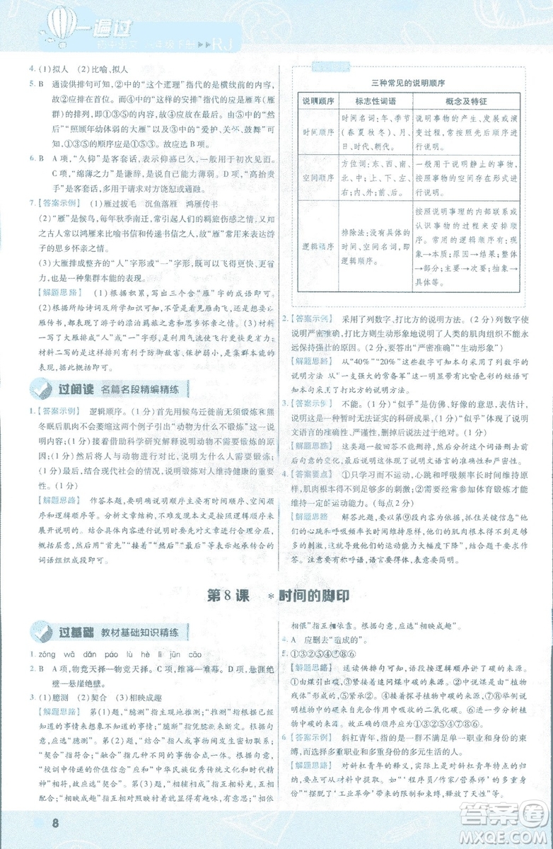 天星教育2019版一遍過語文八年級(jí)下冊(cè)9787565129919人教RJ答案