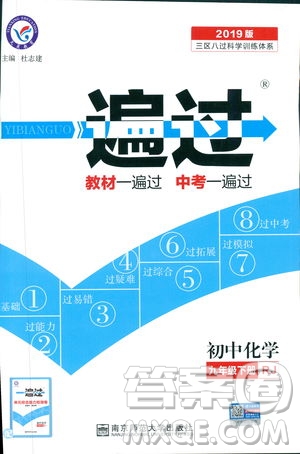 2019版一遍過(guò)初中化學(xué)九年級(jí)下冊(cè)RJ人教版南京師范大學(xué)出版社答案