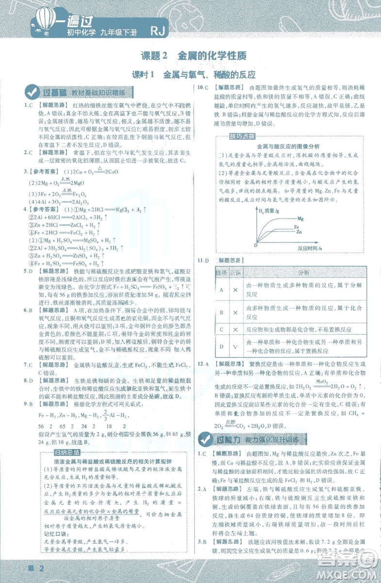 2019版一遍過(guò)初中化學(xué)九年級(jí)下冊(cè)RJ人教版南京師范大學(xué)出版社答案