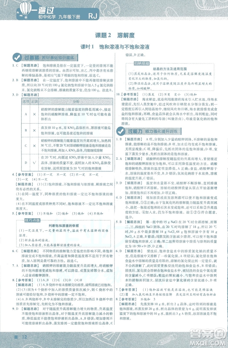 2019版一遍過(guò)初中化學(xué)九年級(jí)下冊(cè)RJ人教版南京師范大學(xué)出版社答案