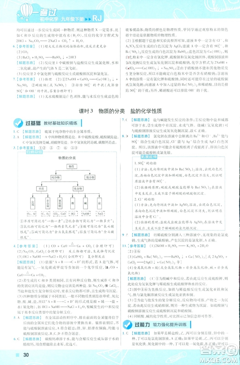 2019版一遍過(guò)初中化學(xué)九年級(jí)下冊(cè)RJ人教版南京師范大學(xué)出版社答案