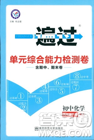 2019版一遍過(guò)初中化學(xué)九年級(jí)下冊(cè)RJ人教版南京師范大學(xué)出版社答案