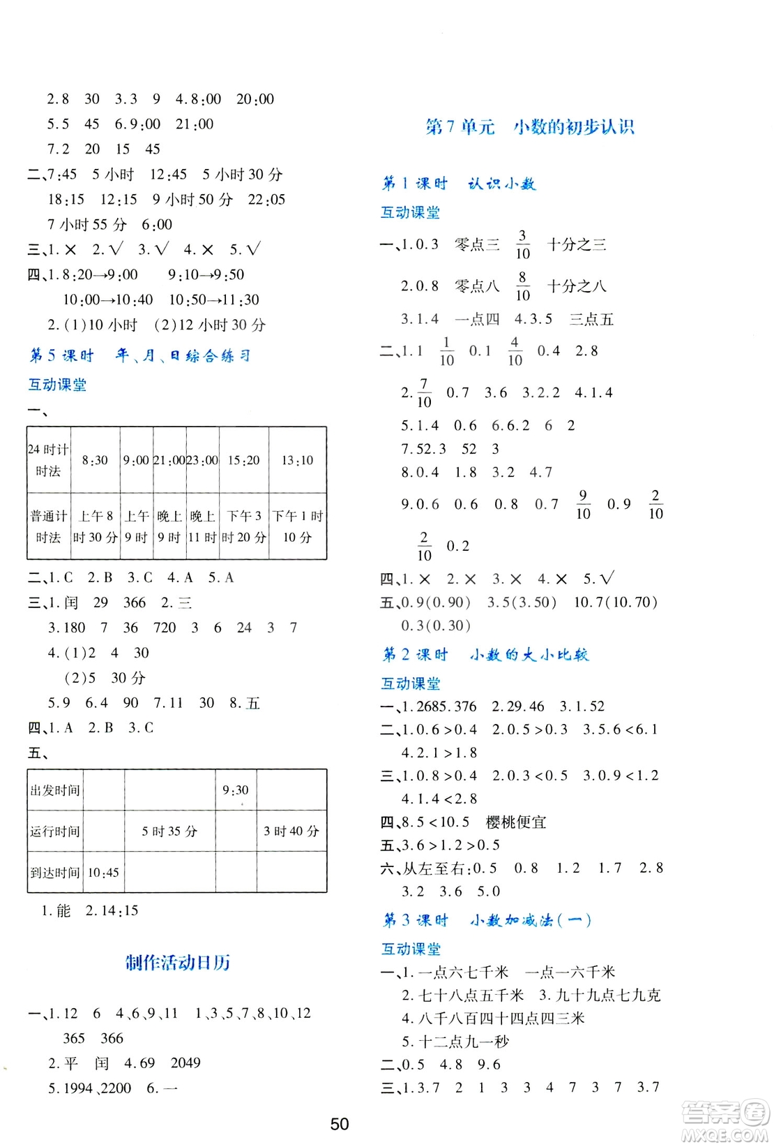 2019小學(xué)生新課程學(xué)習(xí)與評價三年級數(shù)學(xué)下冊A版人教版答案