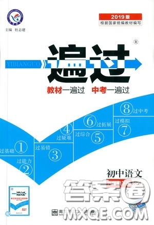 天星教育2019年一遍過初中九年級下冊語文RJ版人教版9787303216475答案