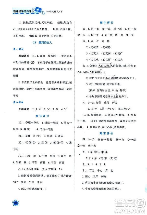 新課程學(xué)習(xí)與評價(jià)2019年春四年級語文B版蘇教版參考答案