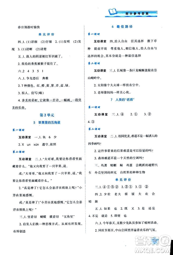 新課程學(xué)習(xí)與評價(jià)2019年春四年級語文B版蘇教版參考答案