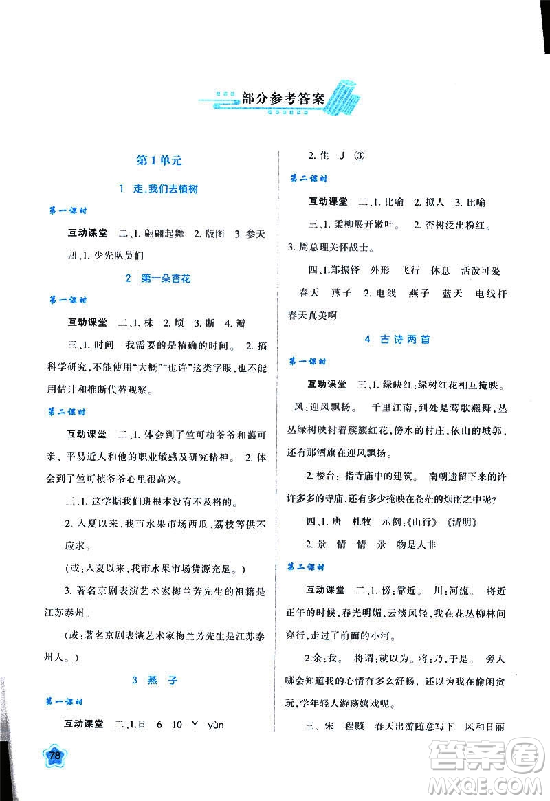 新課程學(xué)習(xí)與評價(jià)2019年春四年級語文B版蘇教版參考答案