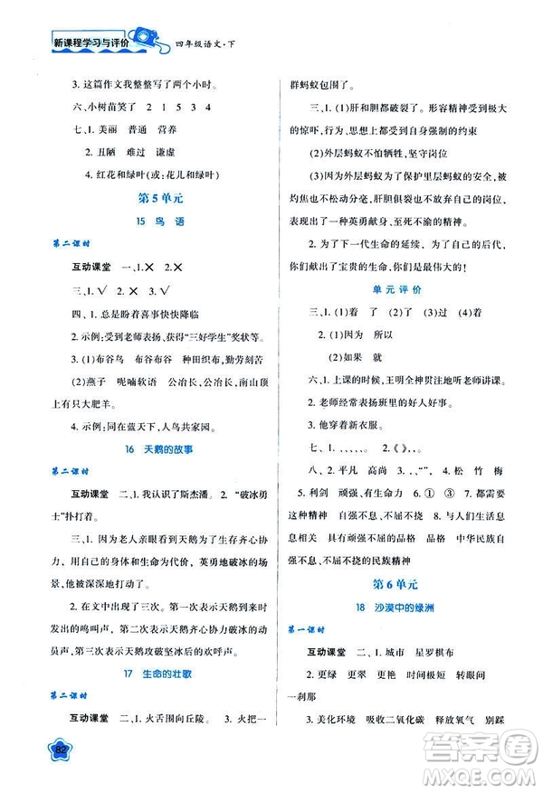 新課程學(xué)習(xí)與評價(jià)2019年春四年級語文B版蘇教版參考答案