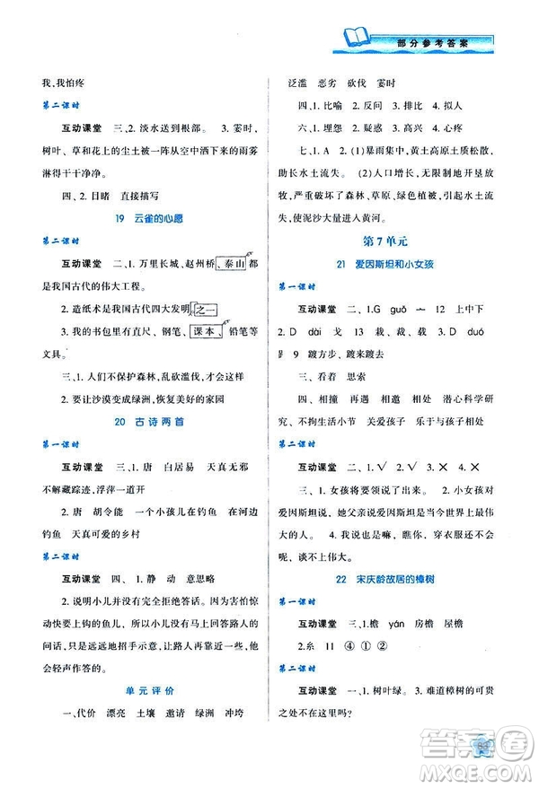 新課程學(xué)習(xí)與評價(jià)2019年春四年級語文B版蘇教版參考答案