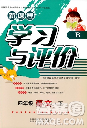 新課程學(xué)習(xí)與評價(jià)2019年春四年級語文B版蘇教版參考答案