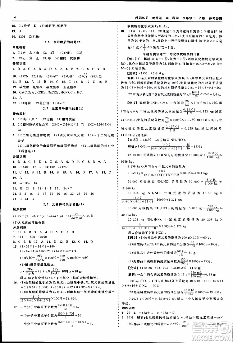 2019春精彩練習(xí)就練這一本八年級(jí)下科學(xué)Z版浙教版9787517814139參考答案