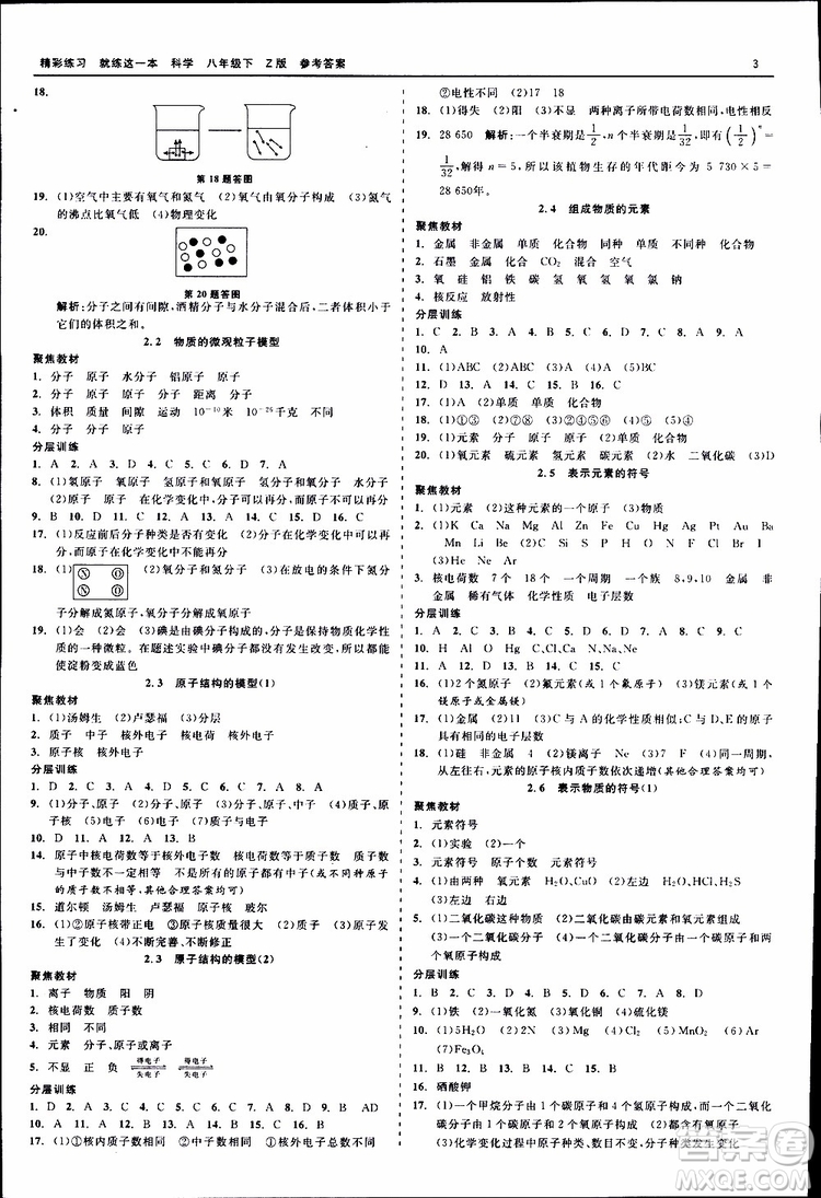 2019春精彩練習(xí)就練這一本八年級(jí)下科學(xué)Z版浙教版9787517814139參考答案