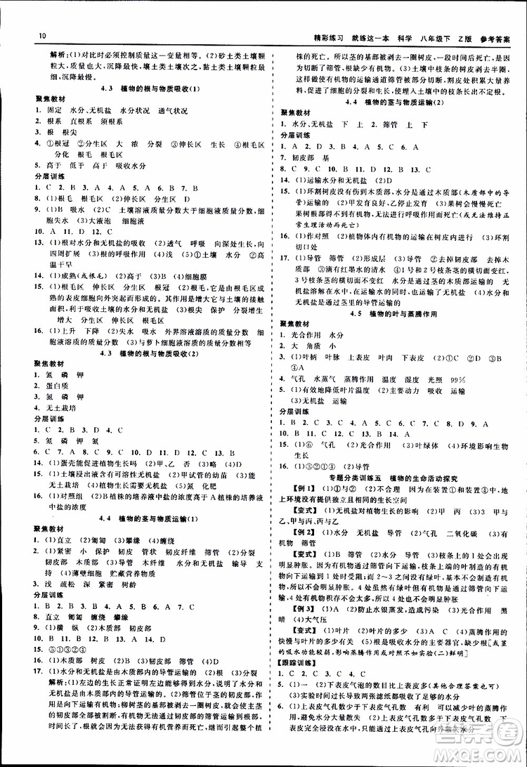 2019春精彩練習(xí)就練這一本八年級(jí)下科學(xué)Z版浙教版9787517814139參考答案