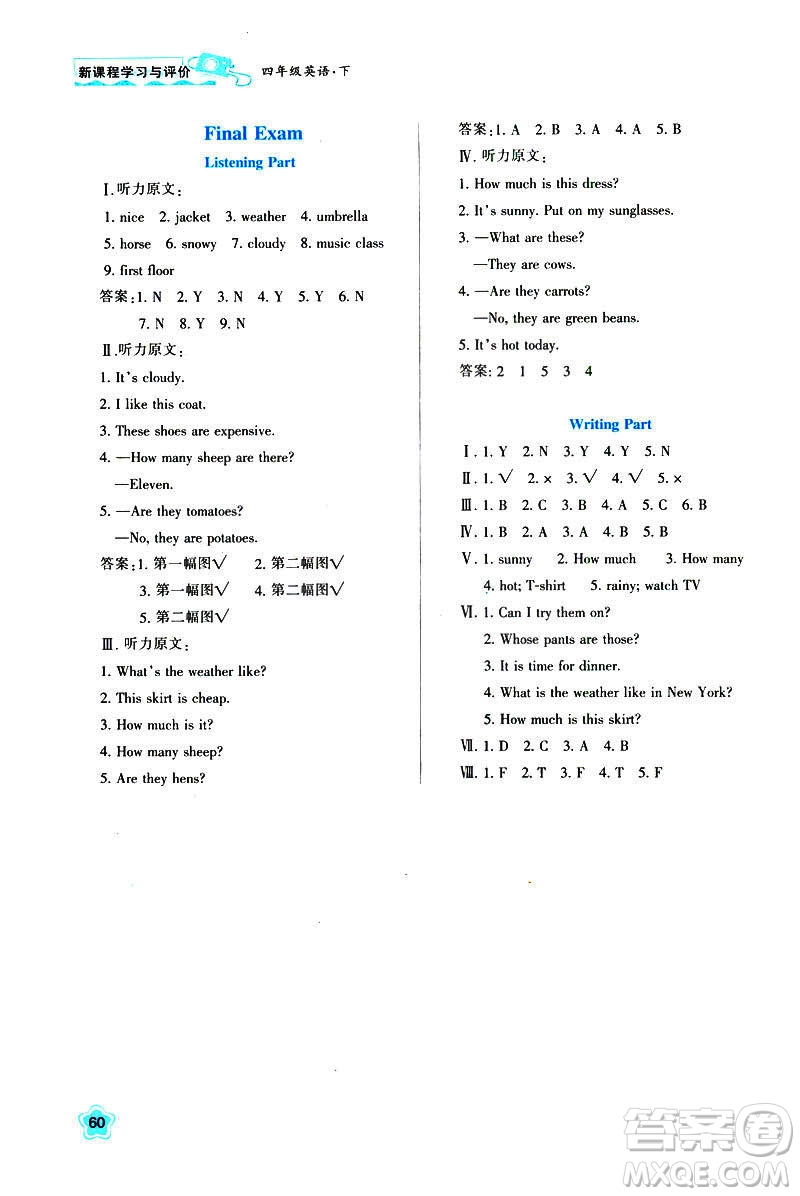 新課程學(xué)習(xí)與評(píng)價(jià)2019年四年級(jí)下冊(cè)英語(yǔ)A版人教版陜西人民教育出版社答案