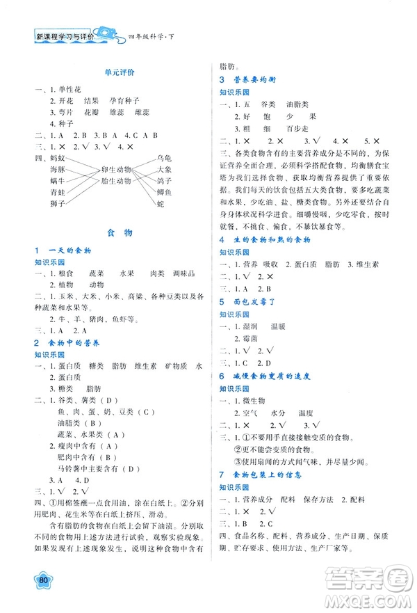 2019年新課程學(xué)習(xí)與評價K版四年級下冊科學(xué)套教科版答案