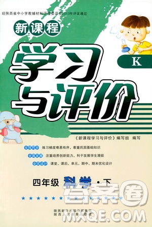 2019年新課程學(xué)習(xí)與評價K版四年級下冊科學(xué)套教科版答案