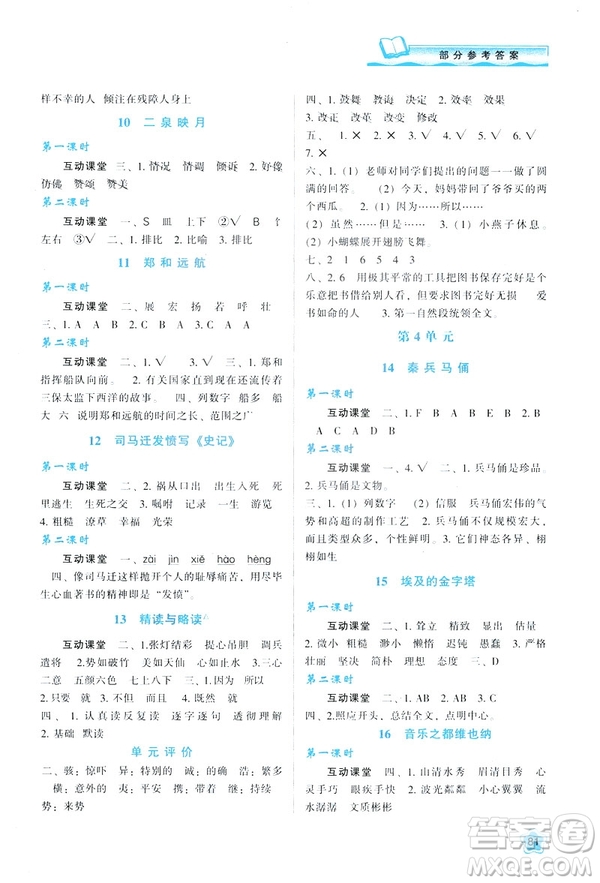 2019年新課程學(xué)習(xí)與評價(jià)語文B版蘇教版五年級下冊參考答案