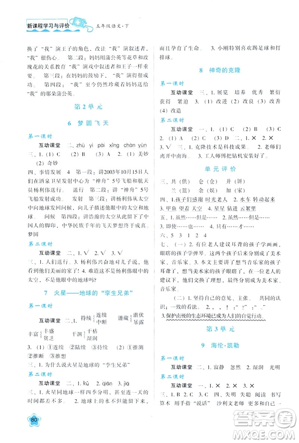 2019年新課程學(xué)習(xí)與評價(jià)語文B版蘇教版五年級下冊參考答案