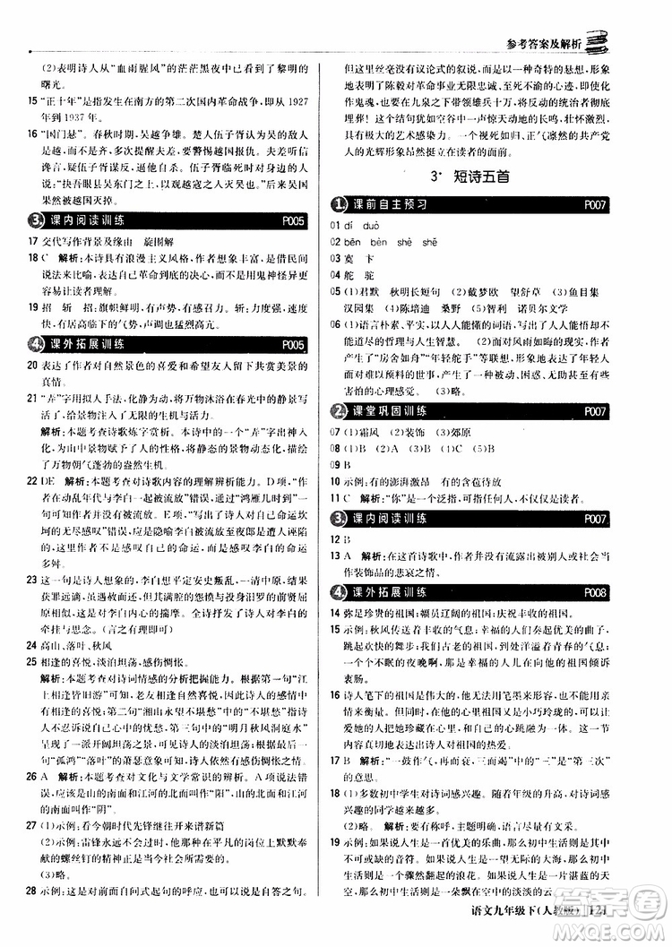 2019年1+1輕巧奪冠優(yōu)化訓(xùn)練九年級下冊語文人教版9787552246155參考答案