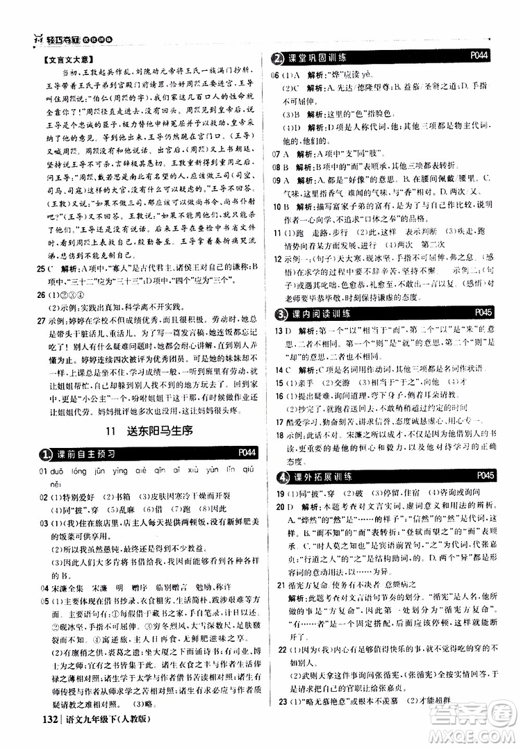 2019年1+1輕巧奪冠優(yōu)化訓(xùn)練九年級下冊語文人教版9787552246155參考答案