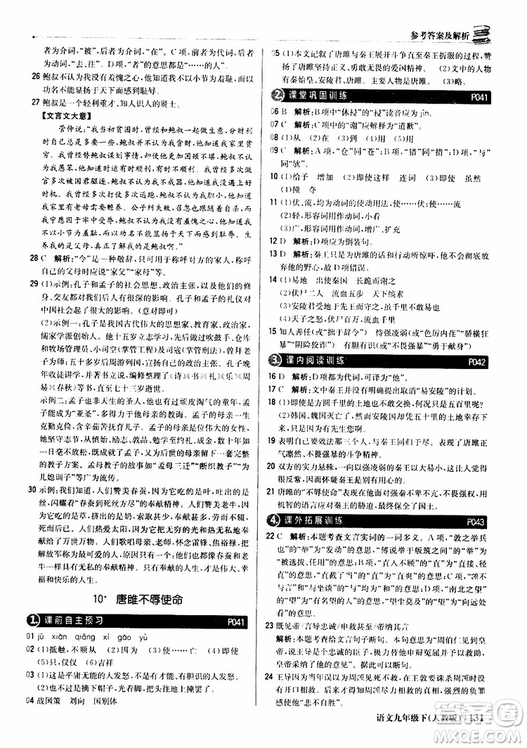 2019年1+1輕巧奪冠優(yōu)化訓(xùn)練九年級下冊語文人教版9787552246155參考答案