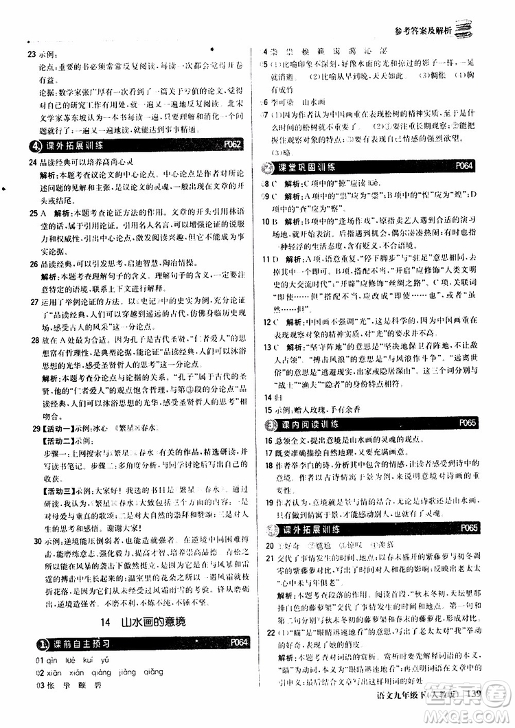 2019年1+1輕巧奪冠優(yōu)化訓(xùn)練九年級下冊語文人教版9787552246155參考答案