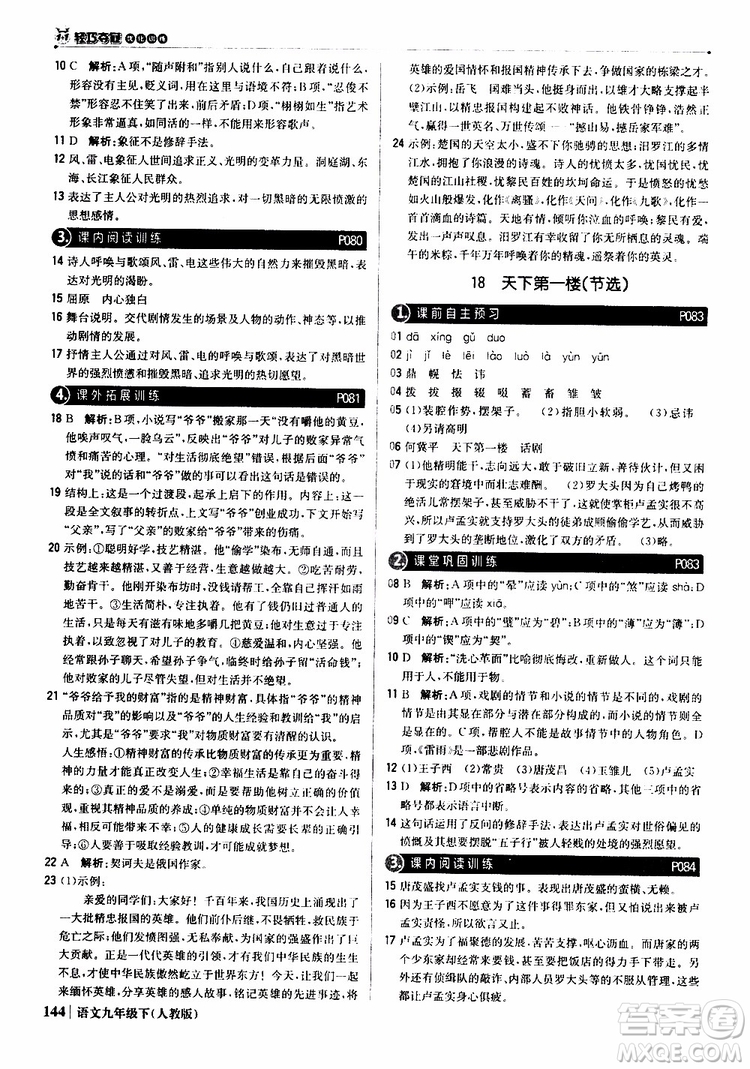 2019年1+1輕巧奪冠優(yōu)化訓(xùn)練九年級下冊語文人教版9787552246155參考答案