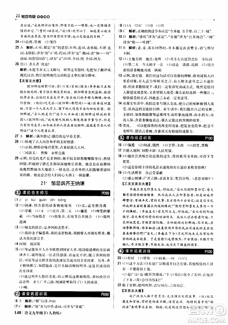 2019年1+1輕巧奪冠優(yōu)化訓(xùn)練九年級下冊語文人教版9787552246155參考答案