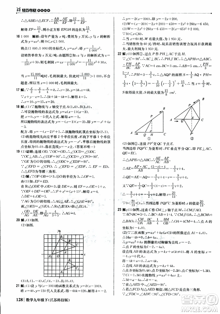 2019新版輕巧奪冠優(yōu)化訓(xùn)練九年級數(shù)學(xué)下冊江蘇科技版參考答案