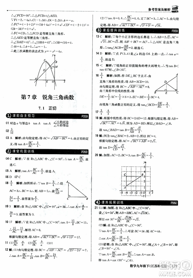 2019新版輕巧奪冠優(yōu)化訓(xùn)練九年級數(shù)學(xué)下冊江蘇科技版參考答案