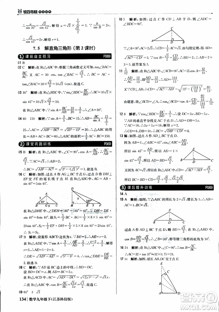 2019新版輕巧奪冠優(yōu)化訓(xùn)練九年級數(shù)學(xué)下冊江蘇科技版參考答案