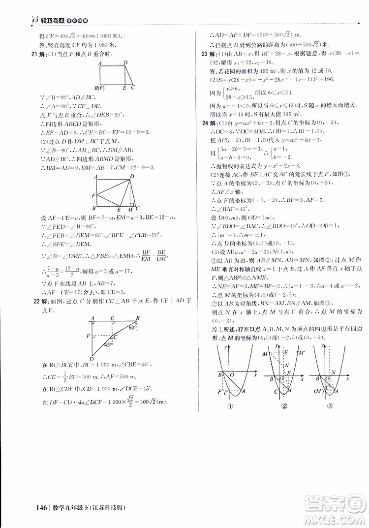 2019新版輕巧奪冠優(yōu)化訓(xùn)練九年級數(shù)學(xué)下冊江蘇科技版參考答案