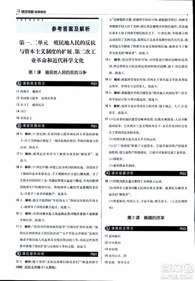 人教版2019版初中1+1輕巧奪冠九年級下冊歷史優(yōu)化訓練參考答案