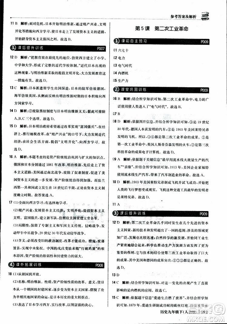 人教版2019版初中1+1輕巧奪冠九年級下冊歷史優(yōu)化訓練參考答案