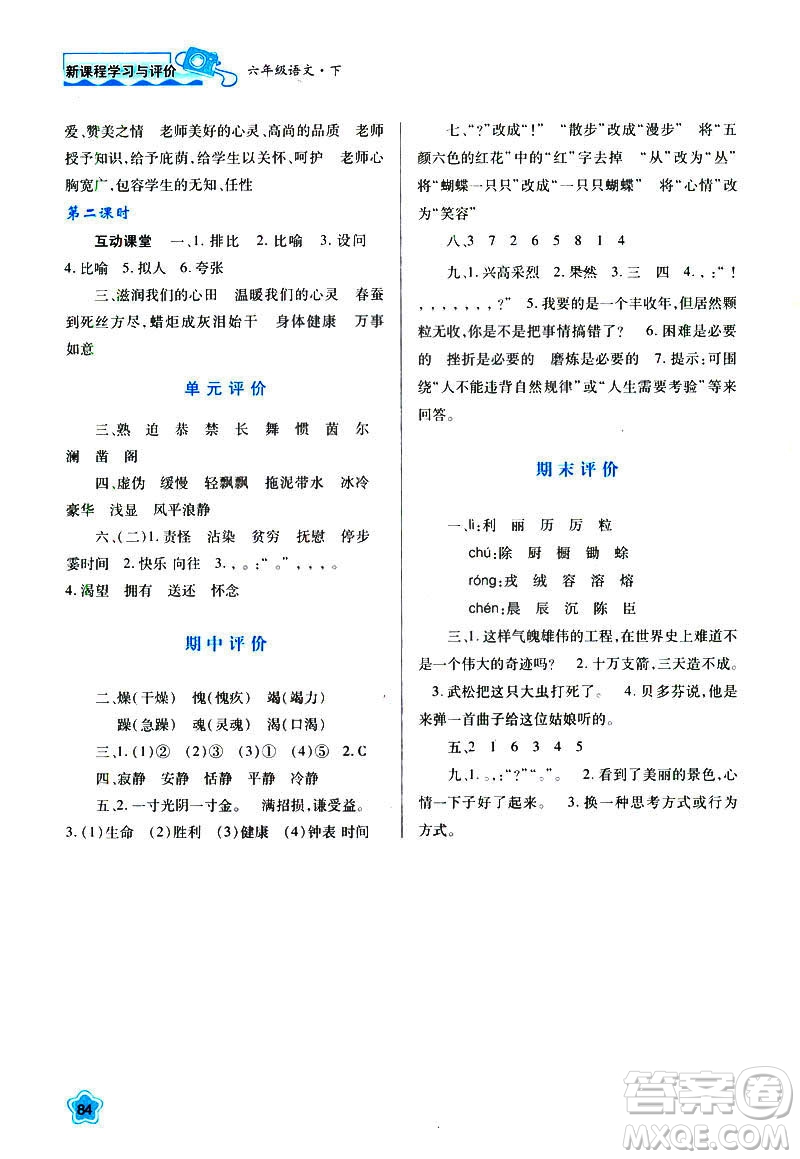 新課程學(xué)習(xí)與評價2019年春六年級語文蘇教版B版參考答案