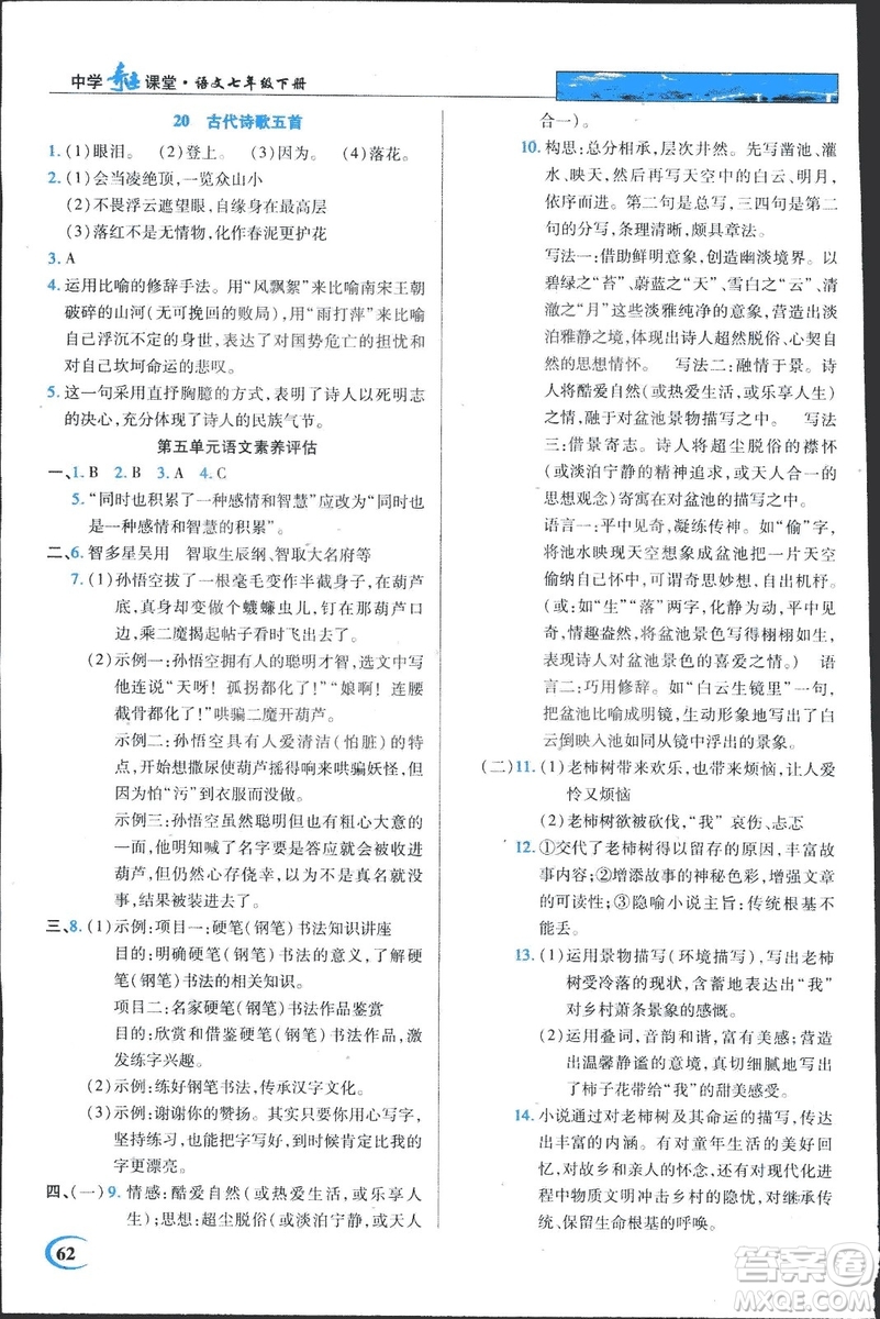 2019春英才教程中學(xué)奇跡課堂語文七年級(jí)下冊(cè)人教部編版答案