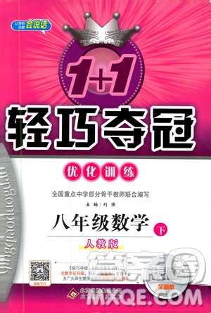 2019新版輕巧奪冠八年級(jí)下冊(cè)數(shù)學(xué)人教版9787552249293參考答案