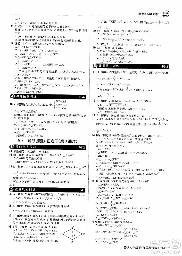 江蘇科技版銀版2019年八年級(jí)下冊(cè)1+1輕巧奪冠優(yōu)化訓(xùn)練數(shù)學(xué)參考答案