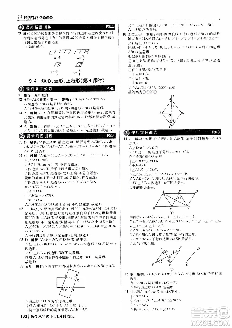 江蘇科技版銀版2019年八年級(jí)下冊(cè)1+1輕巧奪冠優(yōu)化訓(xùn)練數(shù)學(xué)參考答案