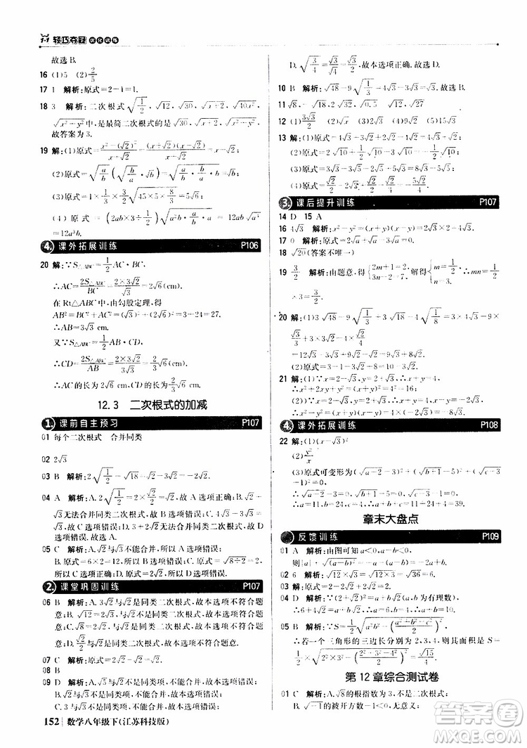 江蘇科技版銀版2019年八年級(jí)下冊(cè)1+1輕巧奪冠優(yōu)化訓(xùn)練數(shù)學(xué)參考答案