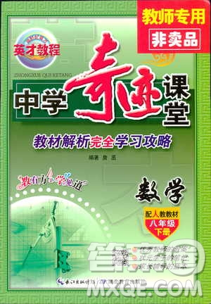 中學(xué)奇跡課堂2019春英才教程八年級數(shù)學(xué)下冊人教版參考答案