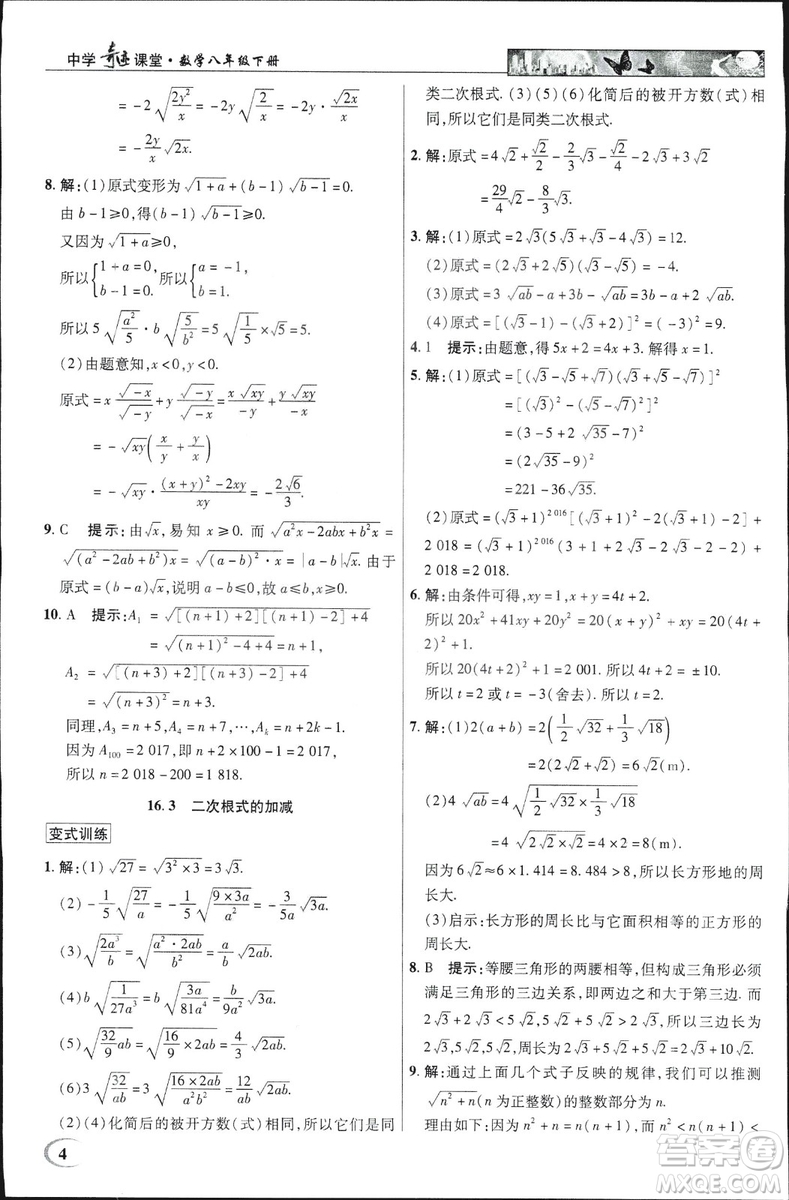 中學(xué)奇跡課堂2019春英才教程八年級數(shù)學(xué)下冊人教版參考答案