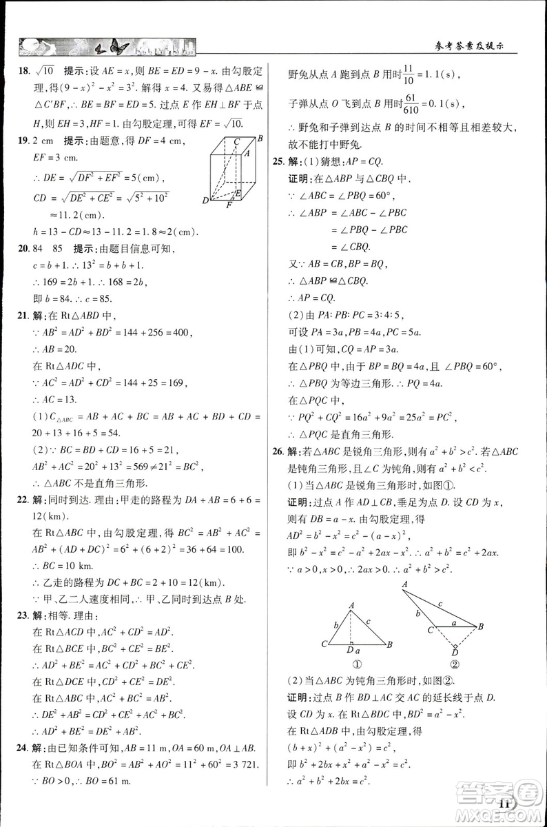 中學(xué)奇跡課堂2019春英才教程八年級數(shù)學(xué)下冊人教版參考答案