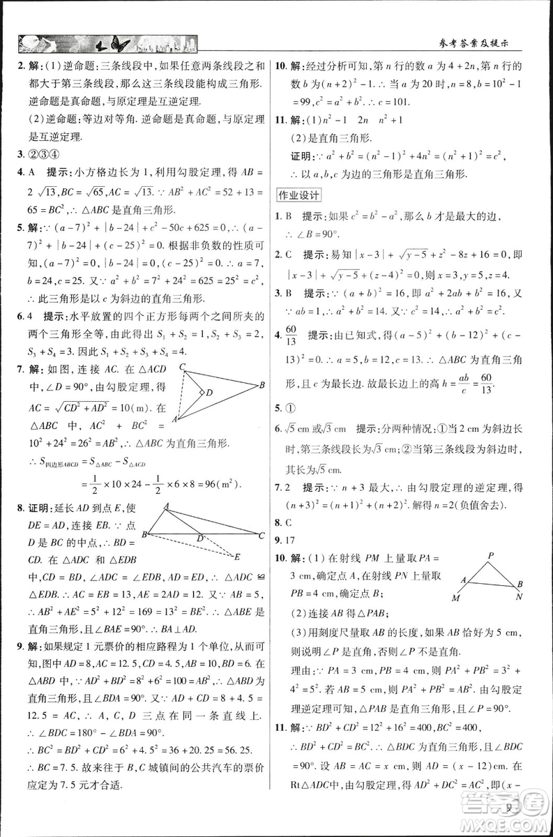 中學(xué)奇跡課堂2019春英才教程八年級數(shù)學(xué)下冊人教版參考答案